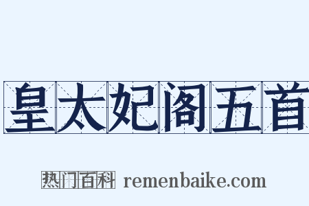 皇太妃阁五首是什么意思的图片